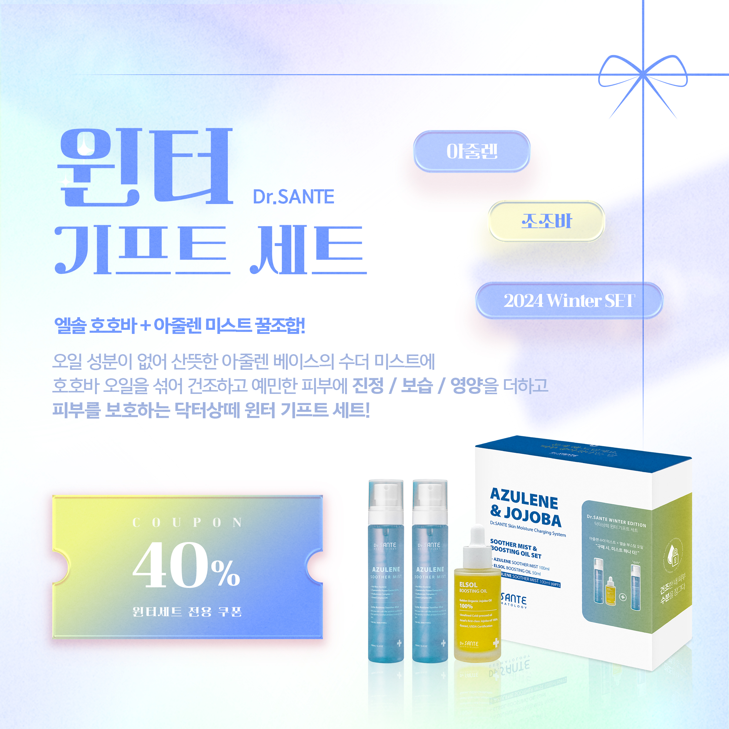 (윈터세트)상떼 아줄렌 수더 미스트 100ml 2개+호호바오일 50ml  유기농오일 기획세트 : 안스테틱