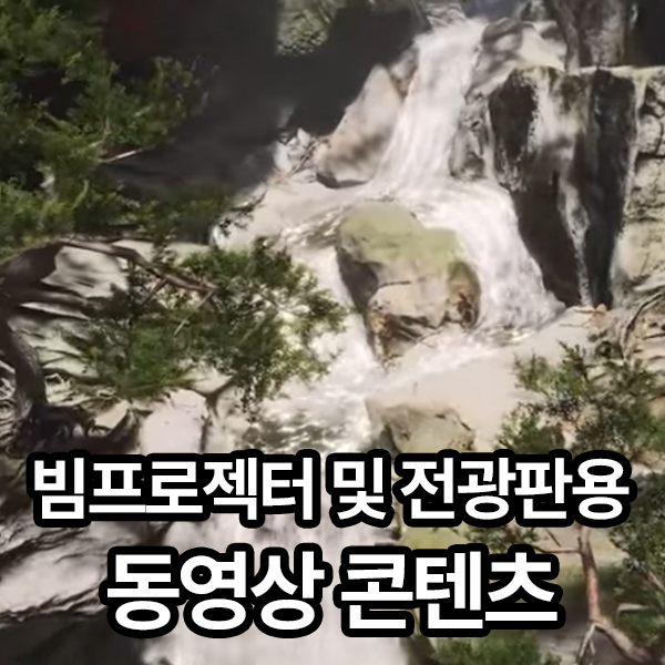 어썸뷰 콘텐츠 자연9 N009 River Valley&Forest 미디어아트 전광판 및 빔프로젝터 영상 : 어썸뷰LED