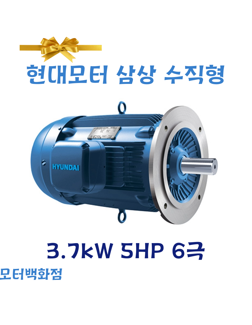 현대모터 3.7kW 5HP 6P 수직형 IE3 프리미엄 삼상유도전동기 : 모터백화점