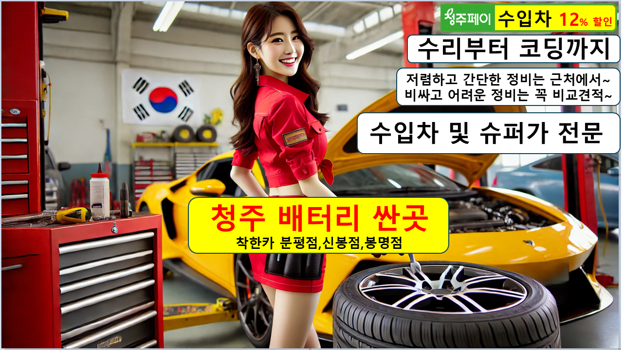 청주 배터리 교체 나라 가경동 금천동 내덕동 자동차 밧데리교환 출장 수리 로케트 델코 비용 : 자동차의 모든것 착한카