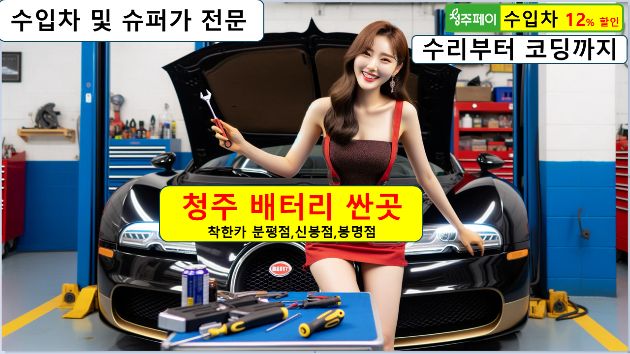 청주 배터리교체 비하동 명암동 성안동 자동차 밧데리교환 출장 수리 로케트 나라 델코 공임 : 자동차의 모든것 착한카