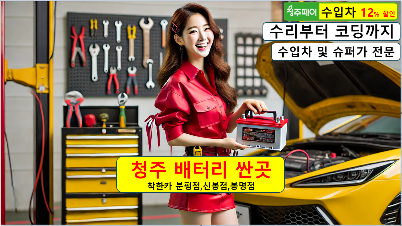 청주 블루핸즈 오토큐 합성 엔진오일 예약 미션수리 배터리 냉각수 토요일 주말 영업시간 세종 공임비 : 자동차의 모든것 착한카