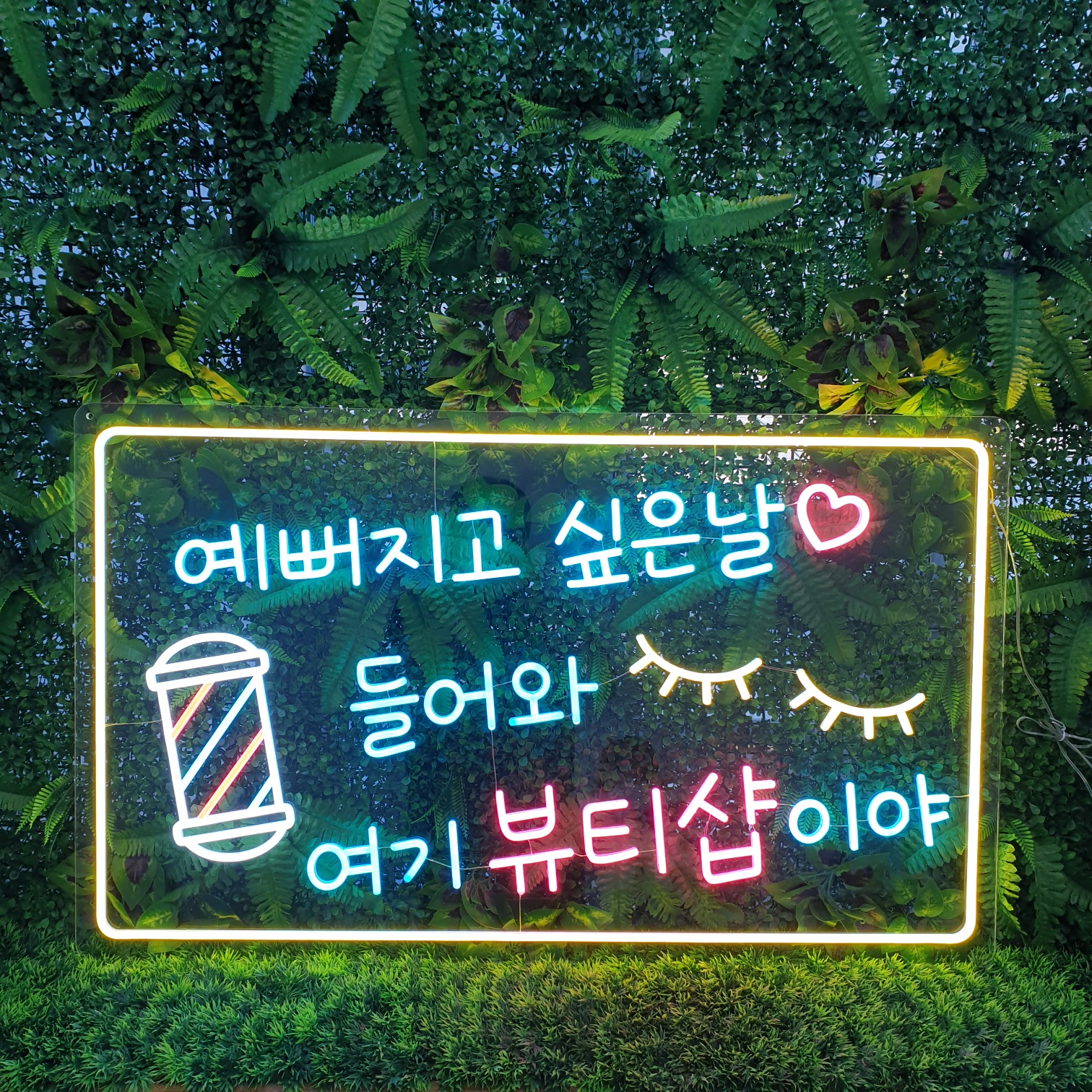 속눈썹 뷰티샵 led 네온사인 간판 제작 led조명 : 로고상상