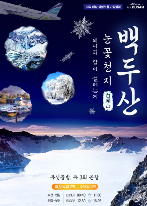 신세계여행사[부산출발] 백두산 설경 3일/4일 패키지여행 : 부산 신세계여행사
