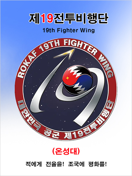 B)공군 공중전투사령부 제19전투비행단 : 마루액자
