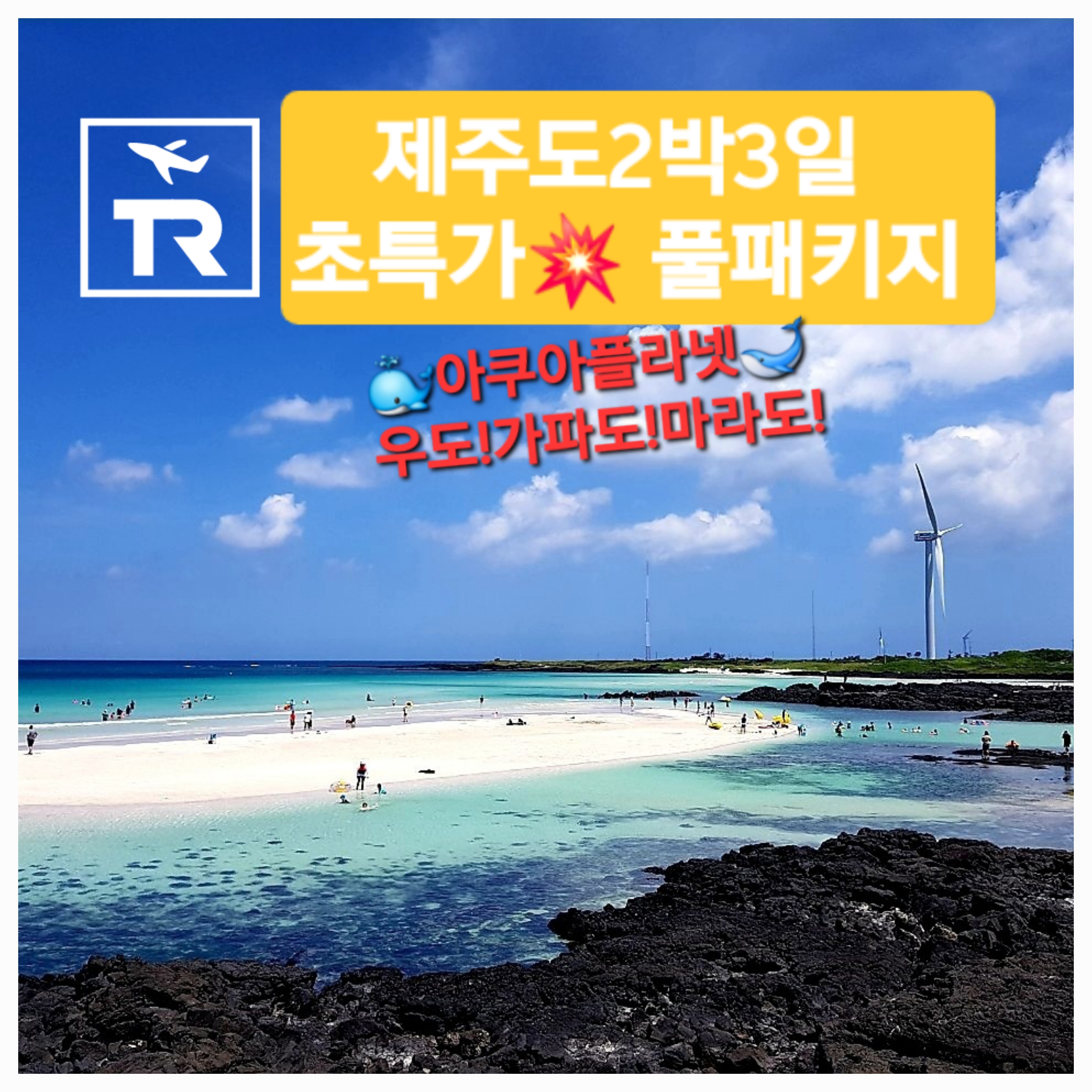 제주도패키지 2박3일 우도 마라도 가파도 버스투어 효도가족단체 관광여행 미니버스대절 홈쇼핑 : 친절한기사제주도자유여행