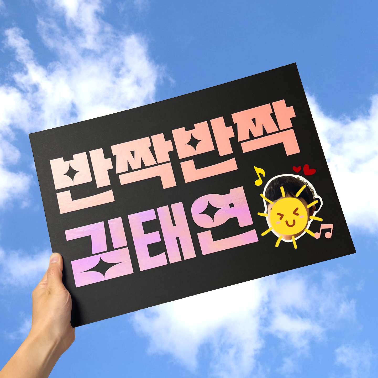 플랜카드 너만보여 핑크 응원피켓 A3사이즈 현수막 주문제작 유치원 학예회 체육대회 : 해피띵스토퍼