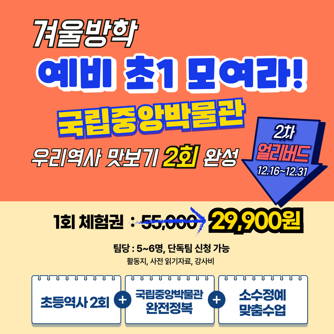 [겨울방학 얼리버드 특가] 예비초 우리 역사 맛보기 2회 완성 - 국립중앙박물관 : 새싹여행 - 새싹스쿨