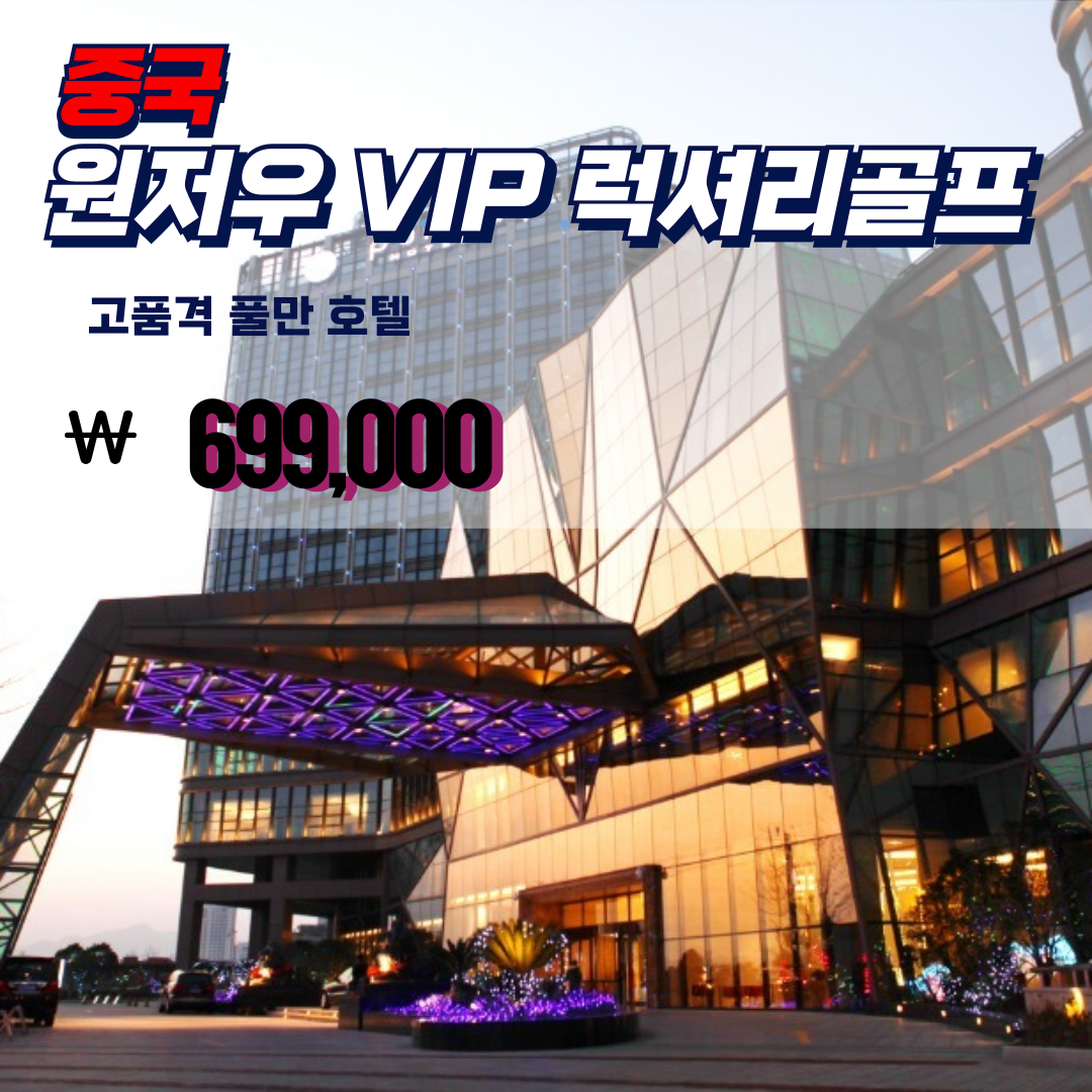 중국원저우 골프여행 골프패키지투어, 겨울골프최적지, 부킹,2인조인 : 프라이빗 해외투어