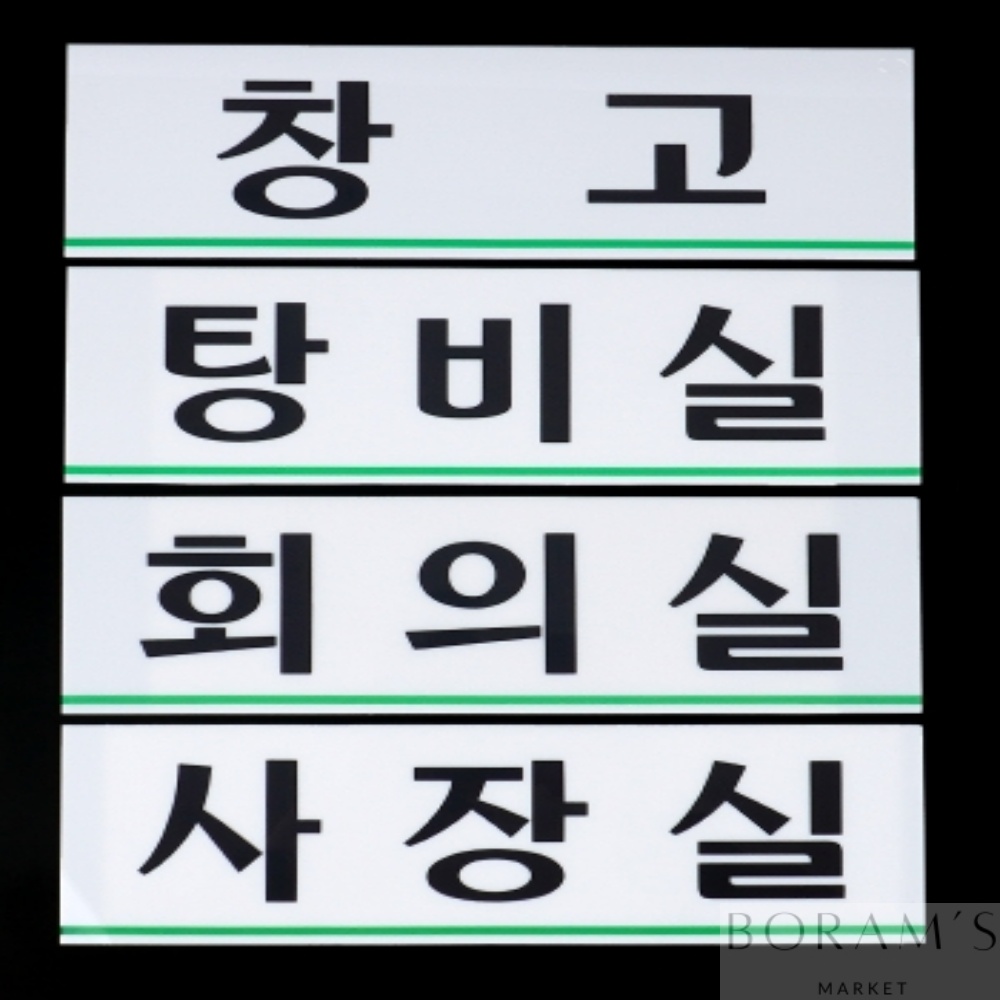 보람스마켓 가로형 아크릴 부서표지판 임원실 사장실 회의실 상담실 게시판 샤워실 탕비실 휴게실 창고 사내팻말 사인물 소형간판 회사명판 현판... 