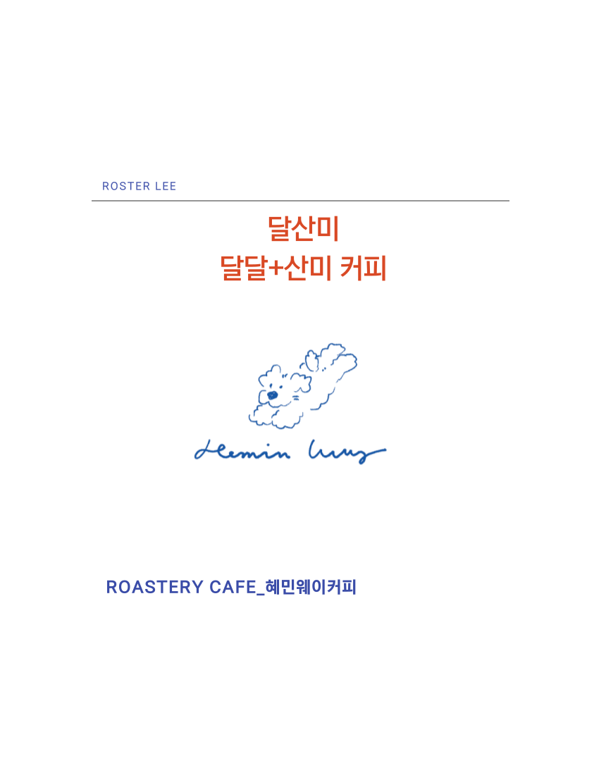 달산미 블렌딩 에티오피아 블렌드 원두 커피 : 혜민카페