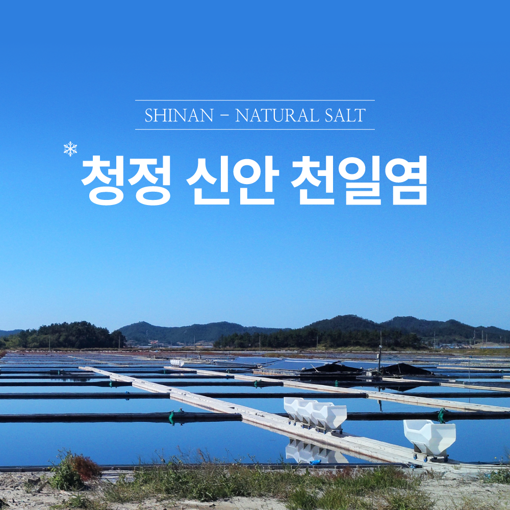 [청정 신안 국산 천일염] 2016년 생산 8년 동안 간수 뺀 소금 3kg, 1개 : 어업법인 해조식품