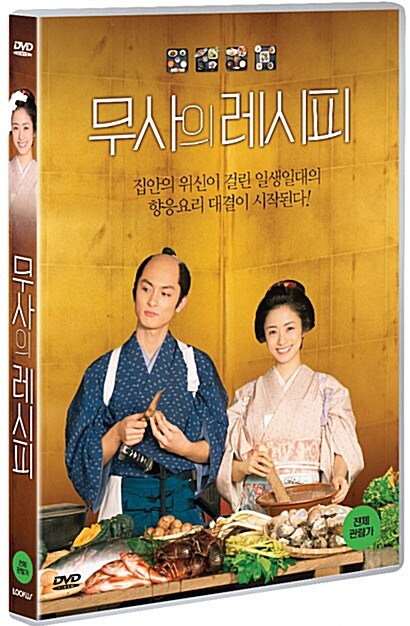 [DVD] 무사의 레시피 : 포실뮤직