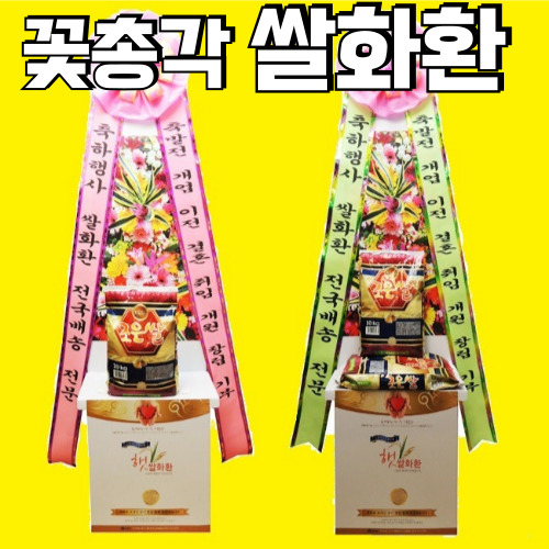 쌀화환 결혼식 성당 축하 결혼 기부 개업식 개업 쌀리본 리본 근조 장례 대구 부산 : 꽃총각 장례 결혼식 화환