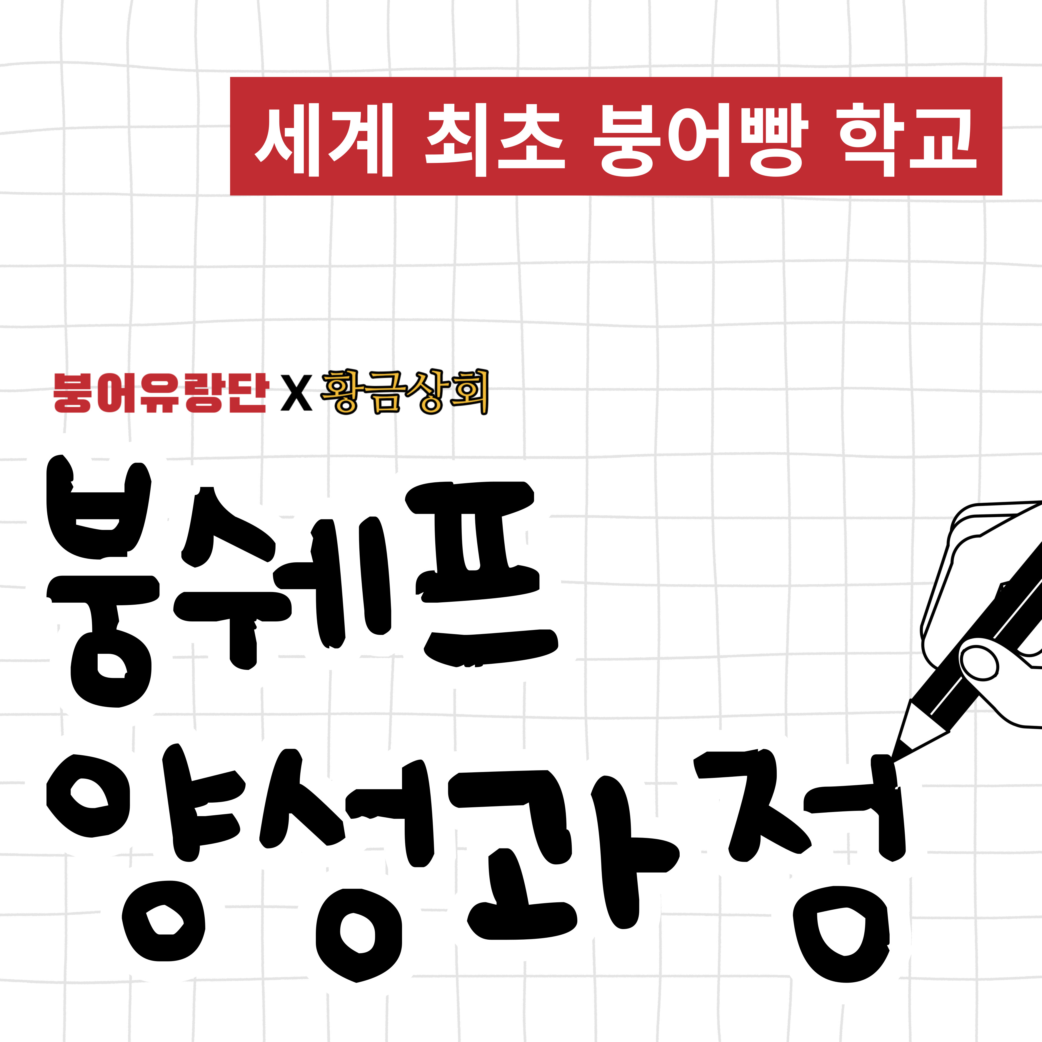 붕쉐프 아카데미 (붕어유랑단x황금상회) 세계 최초 붕어빵 학교 : 황금상회 스토어