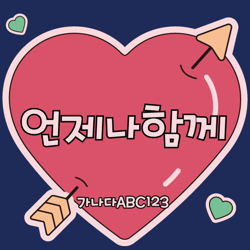 HU 언제나함께 폰트 (TTF) : 헤움디자인