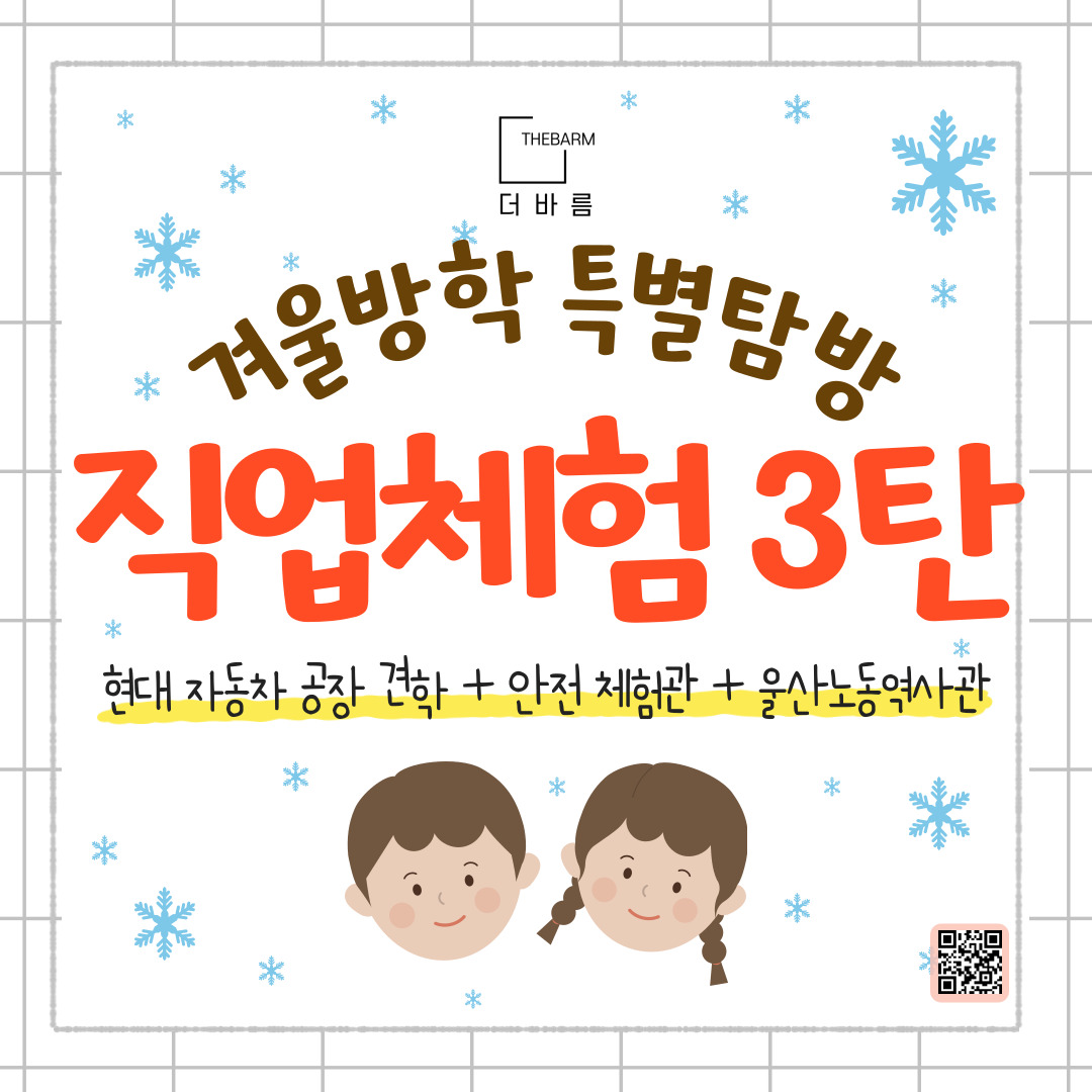 [겨울방학 특별탐방] 진업체험 3탄 - 현대 자동차 공장 견학 + 울산 안전 체험관 + 울산 노동 역사관 : 주식회사 더바름