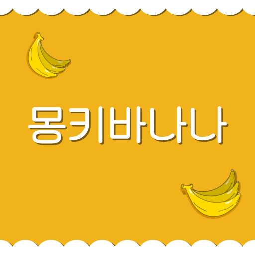 HU 몽키바나나 폰트 (TTF) : 헤움디자인