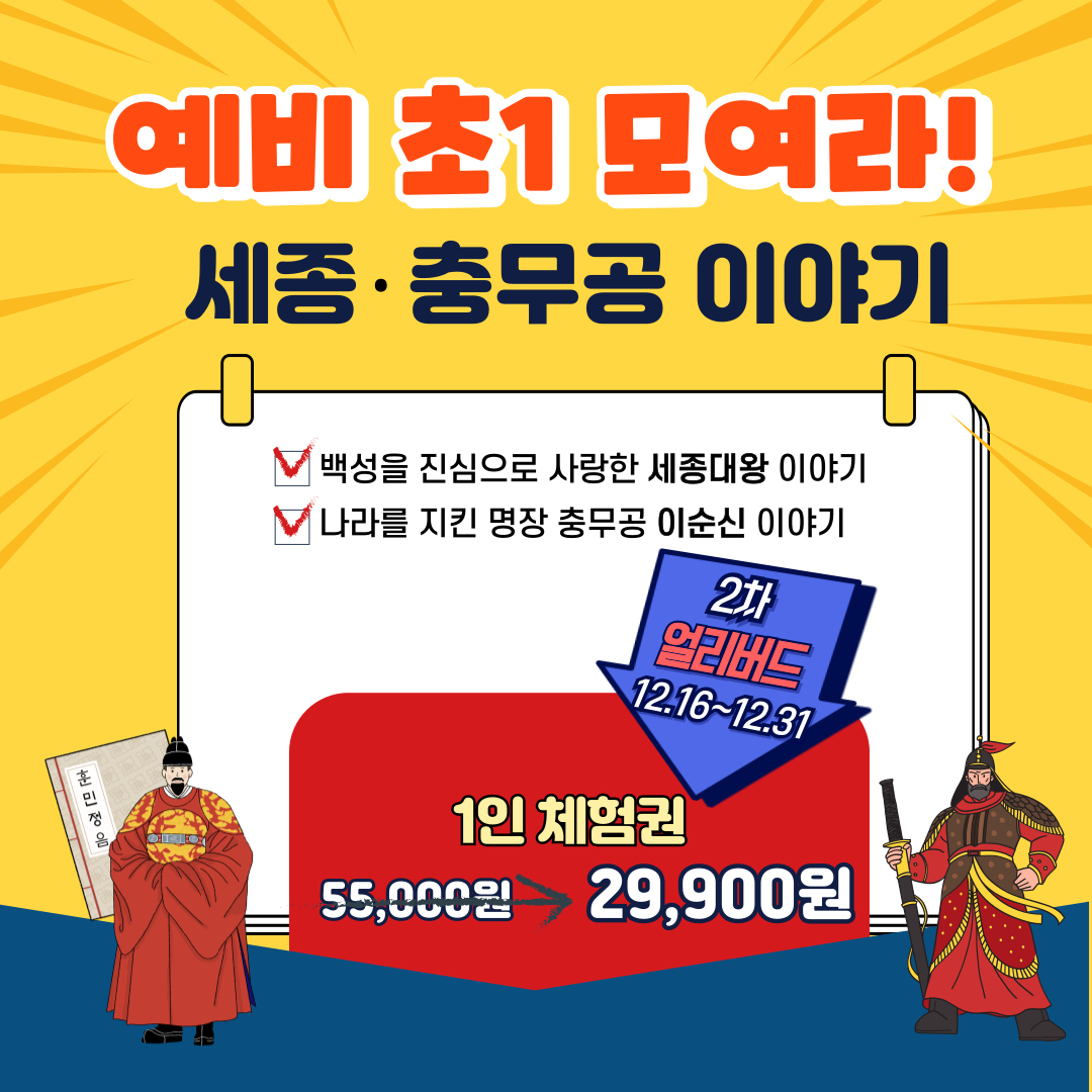 [겨울방학 얼리버드 특가] 예비초 세종충무공이야기 : 새싹여행 - 새싹스쿨