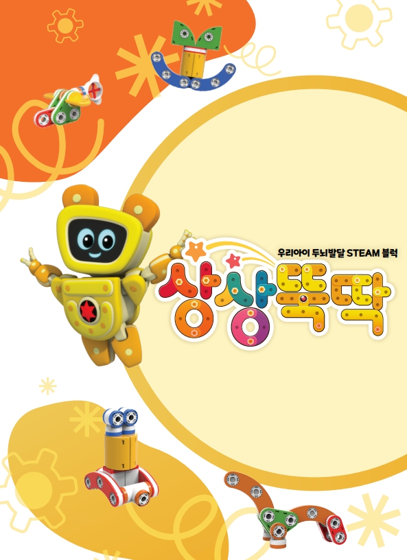 우리아이 두뇌발달 STEAM 블럭 상상뚝딱(2개월치) : 넥스타에듀