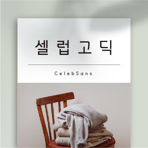 HU 셀럽고딕 폰트 (TTF) : 헤움디자인