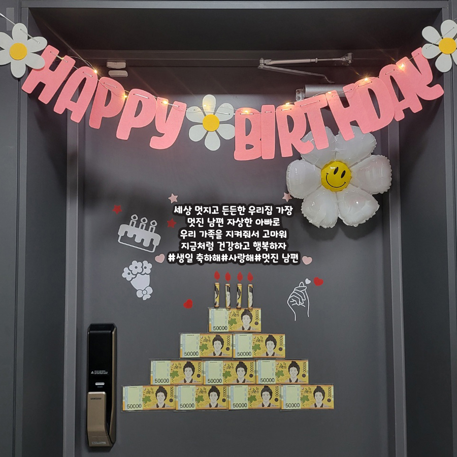 생일이벤트 현관문이벤트 남편 생일 데이지스마일 : 맘스티커