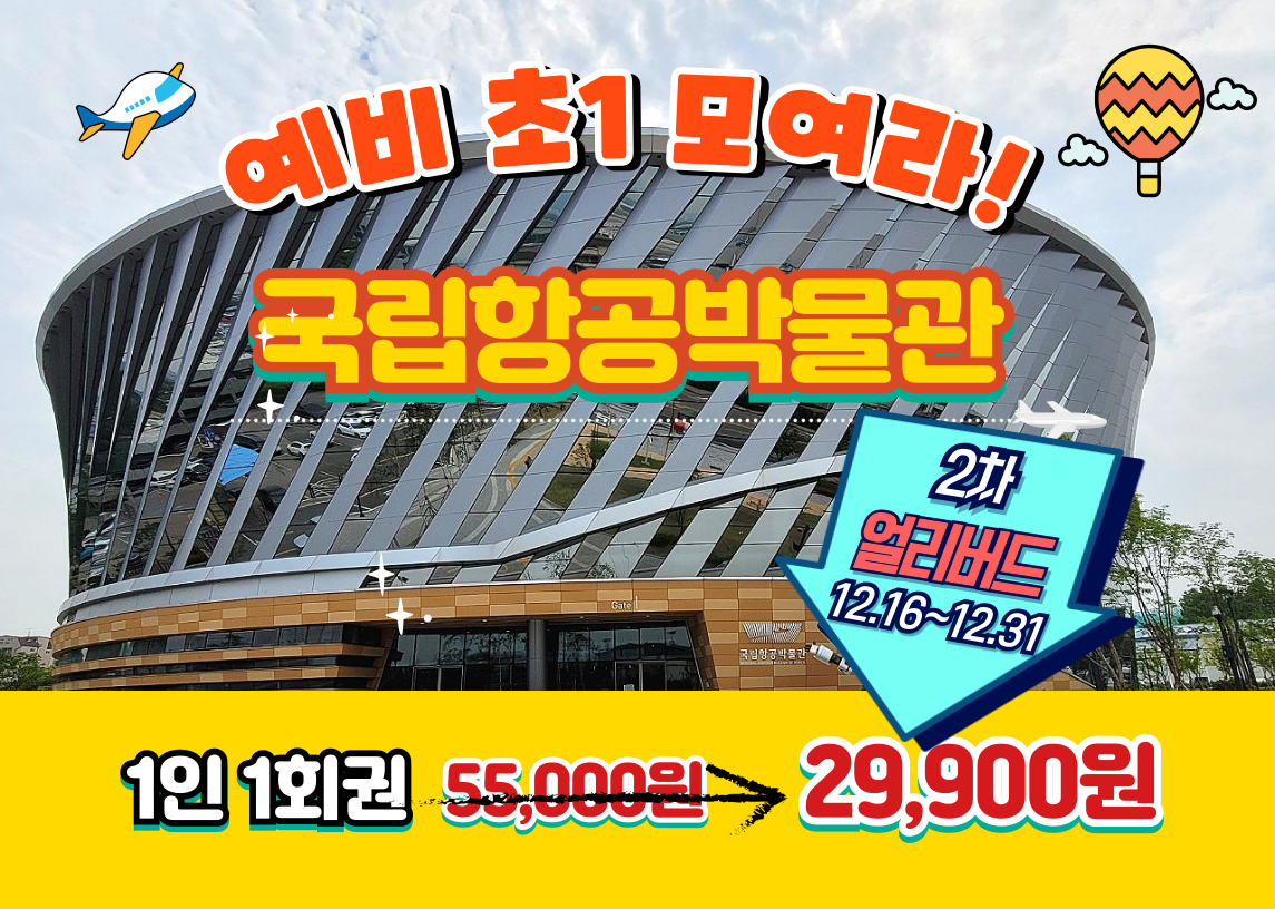 [겨울방학 얼리버드 특가]예비초 항공박물관 : 새싹여행 - 새싹스쿨