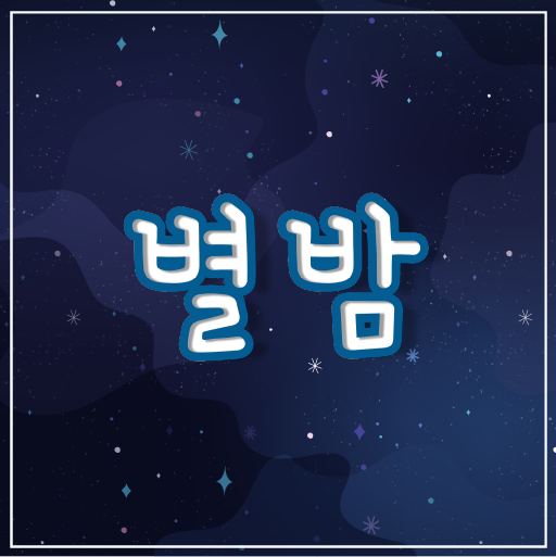HU 별밤 폰트 (TTF) : 헤움디자인