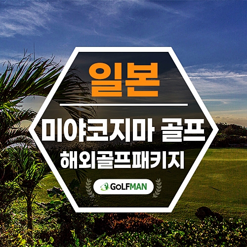 일본골프투어 오키나와 미야코지마 골프 여행 3박4일 오션링크스cc 골프장 패키지 예약 : 골프맨 투어