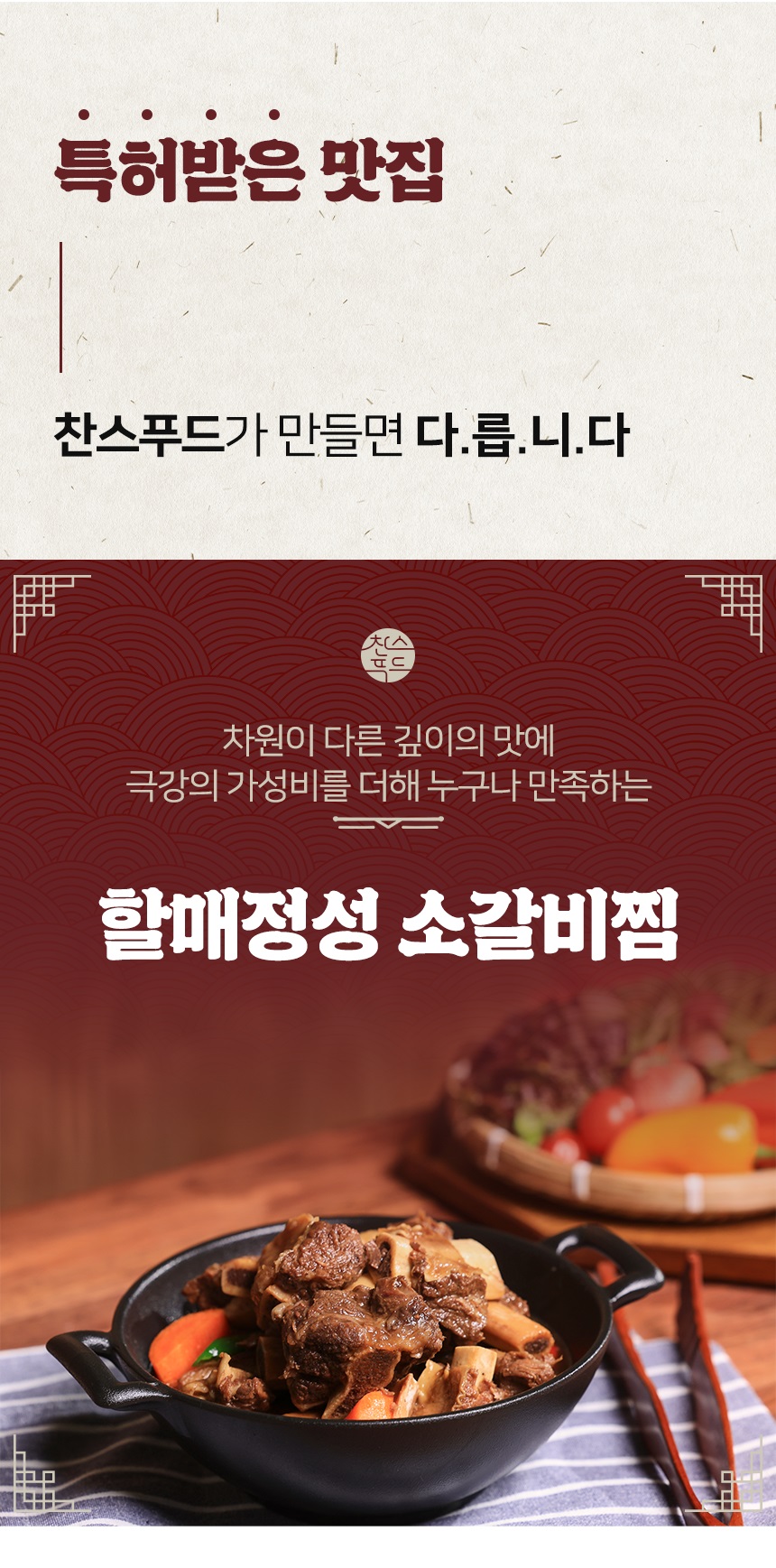[찬스] 할매정성 소갈비찜 500g : 나이스85