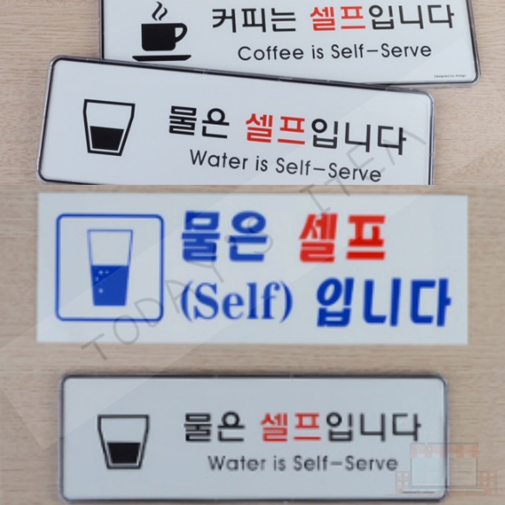물은셀프입니다 안내 표지판 백반집 아크릴 표지판 표시용 문패 셀프 안내판 : MEDISINCE