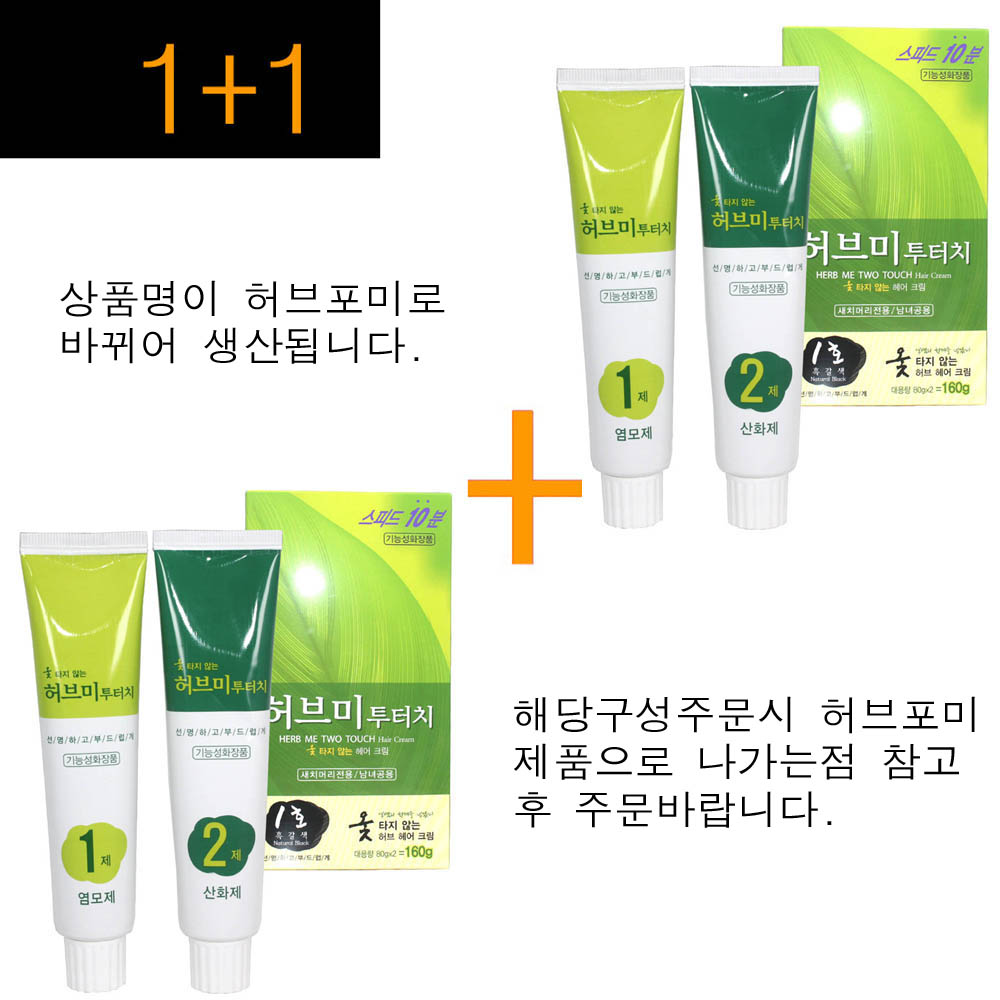 1+1구성~ 기린화장품 허브미 (허브포미) 투터치 헤어 칼라 크림 염색약 1,2제 각70g (색상 1호 흑갈색) 신형으로바뀜(시술도구증정)/비건인증... 