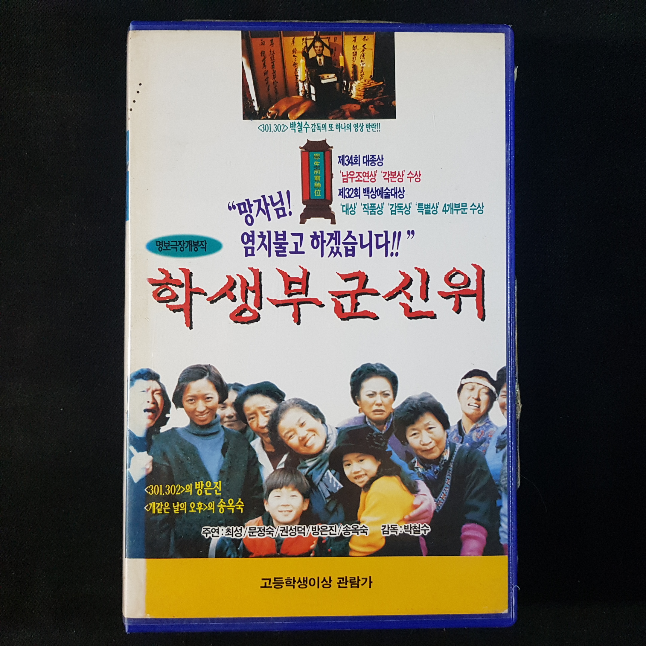 학생부군신위 비디오테이프 VIDEO VHS T85 : 티오월드 TOWORLD