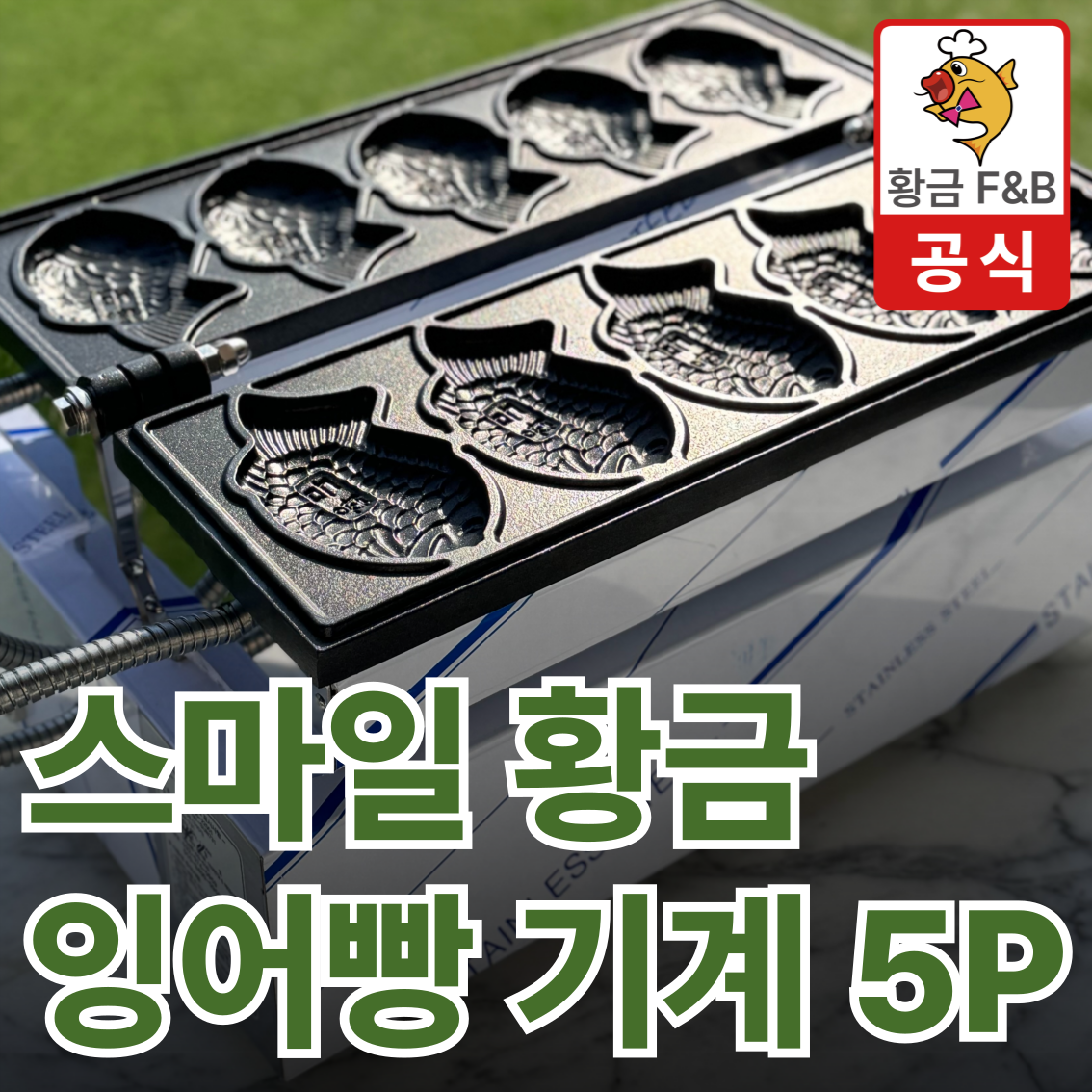 황금 각인 스마일 잉어빵 붕어빵 기계 5p : 황금상회 스토어