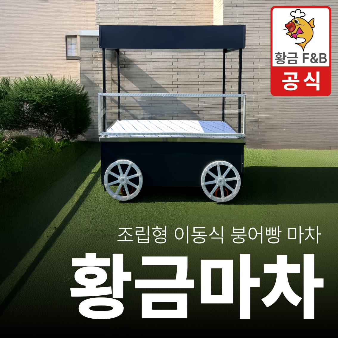 붕어빵 마차 포장마차 국내 주문제작 잉어빵 행사 진열대 : 황금상회 스토어