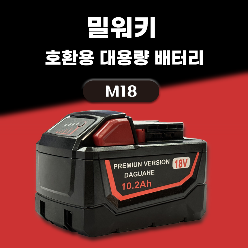 호환 밀워키 배터리 M18 18V 10.2Ah 10200mAh : 다구해 몰