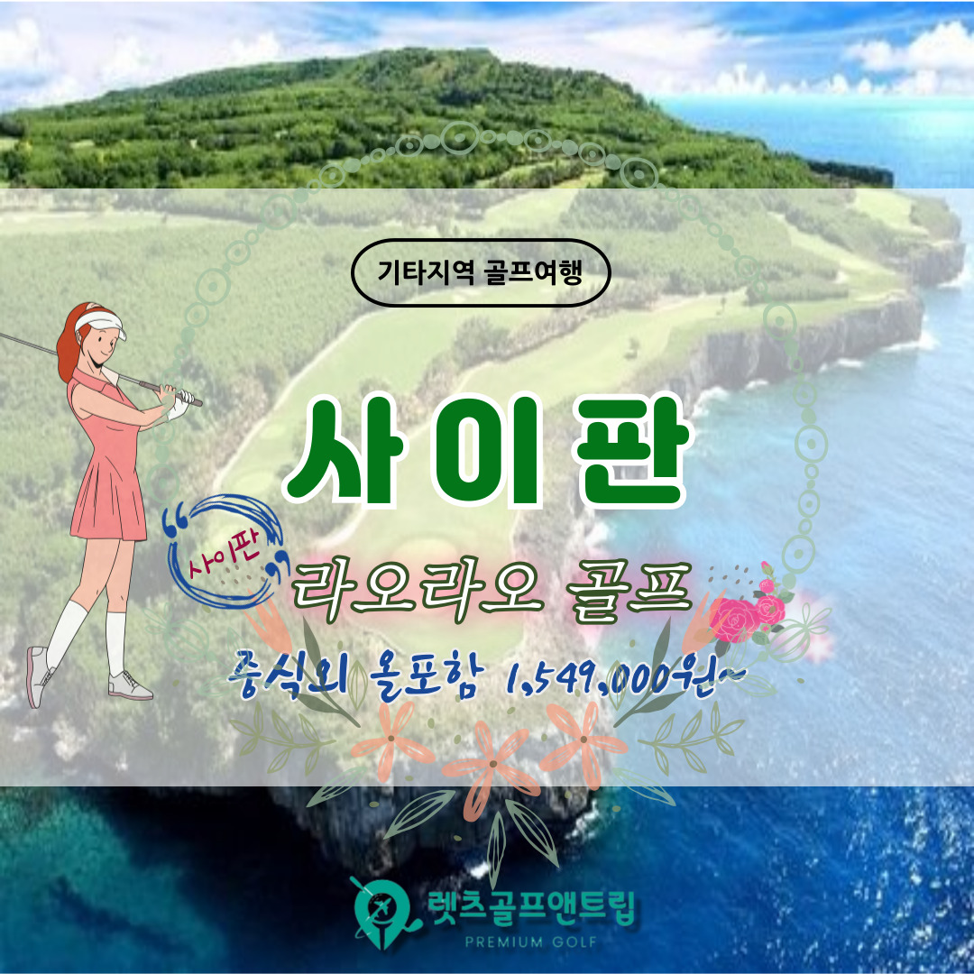 사이판 라오라오 골프 3박 5일 중식외 올포함 : 아리마골프투어