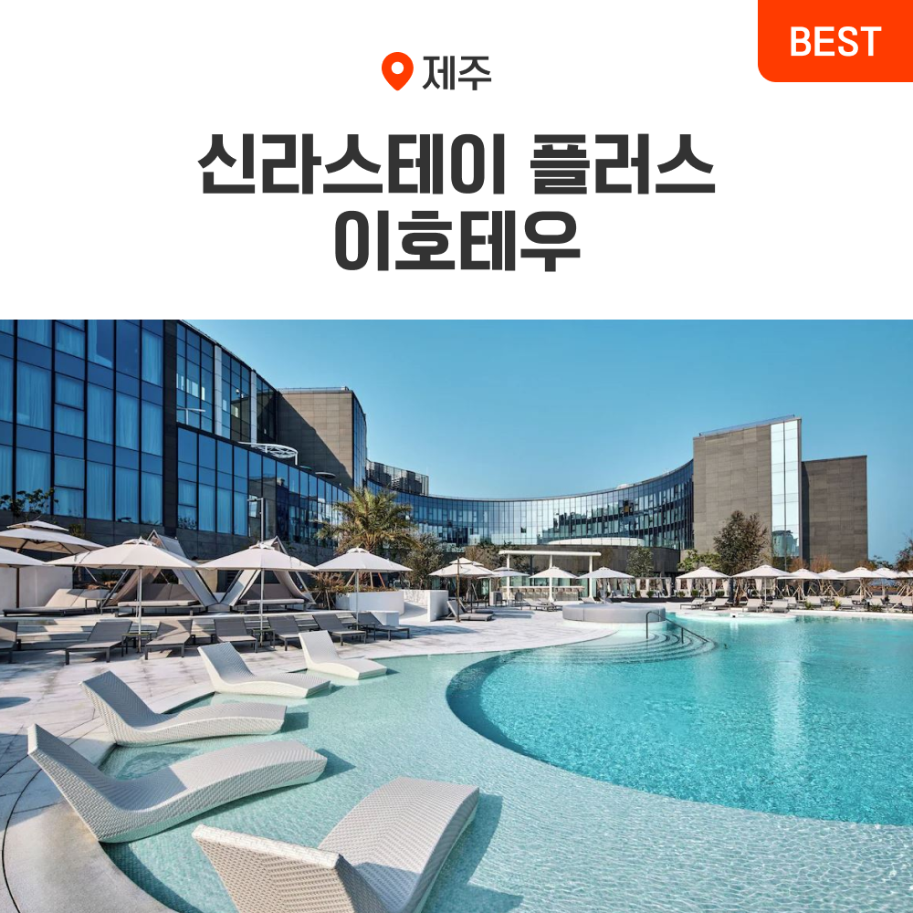 제주 신라스테이 플러스 이호테우 호텔 프리미어 디럭스 가족 객실 리조트 신라 스테이 : 온라인투어