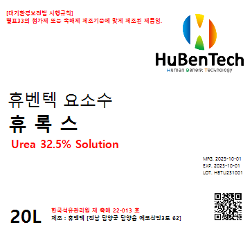 휴벤텍 요소수 - 휴록스 20L 재고소진 임박 : 휴벤텍