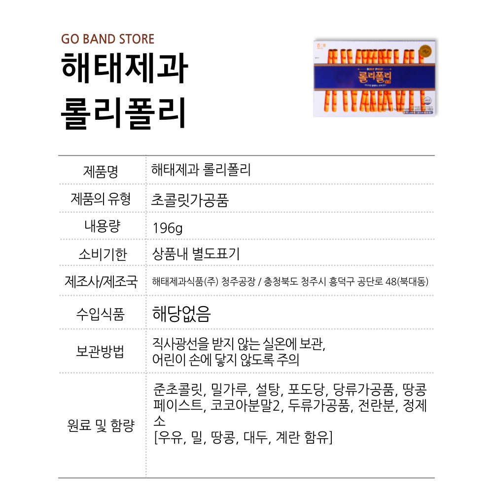 해태제과 롤리폴리 초코 웨이퍼롤 과자 10g 19개입 196g 3박스 : GO BAND