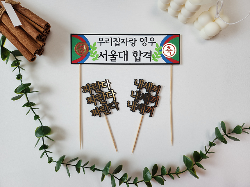 입학축하해 현수막토퍼 : 쭈부작