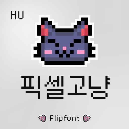 HU 픽셀고냥(웹고딕) 폰트 (TTF) : 헤움디자인