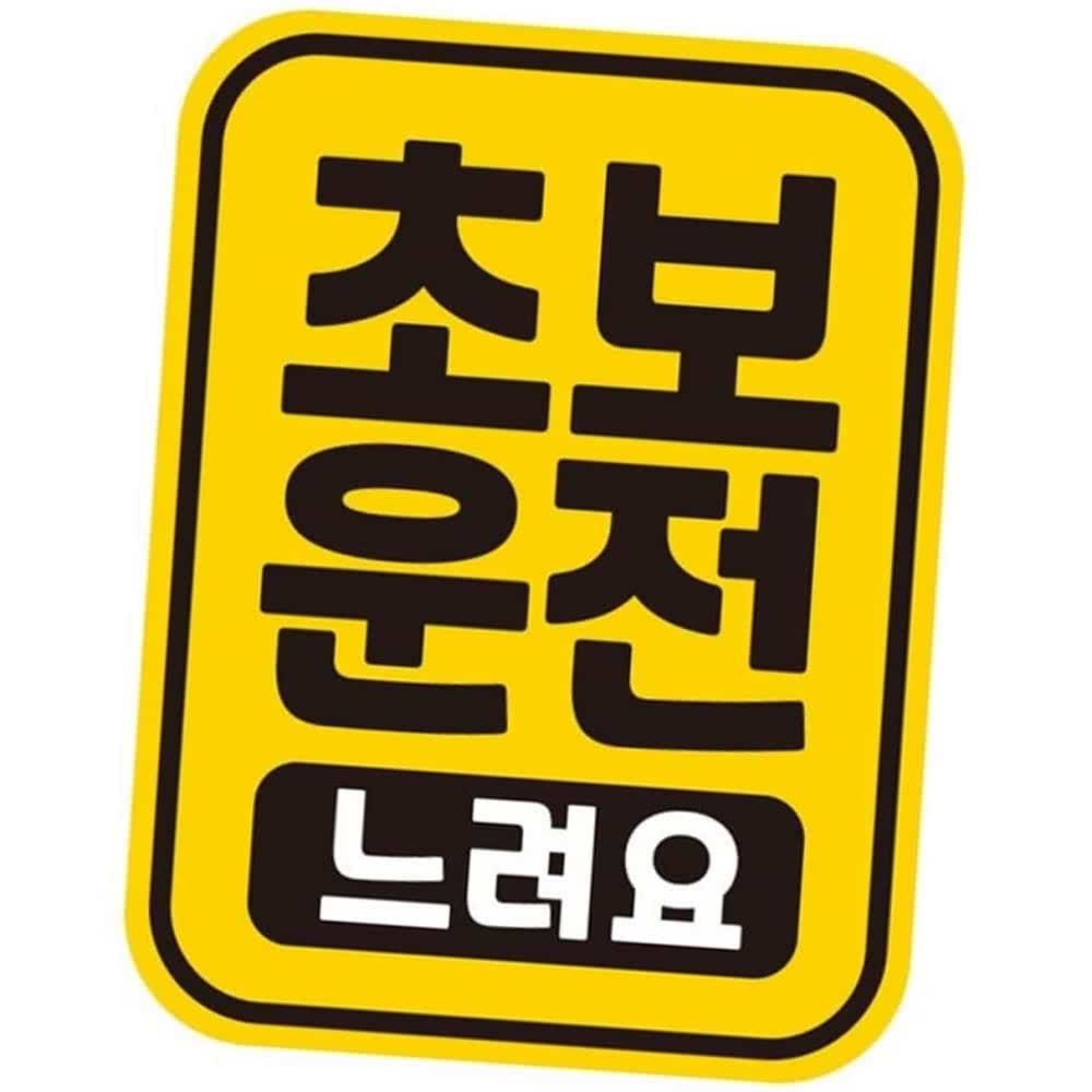초보운전 느려요 반사 자석 자동차스티커 11x14.5cm 아기차량스티커 : 파워마켓스토어