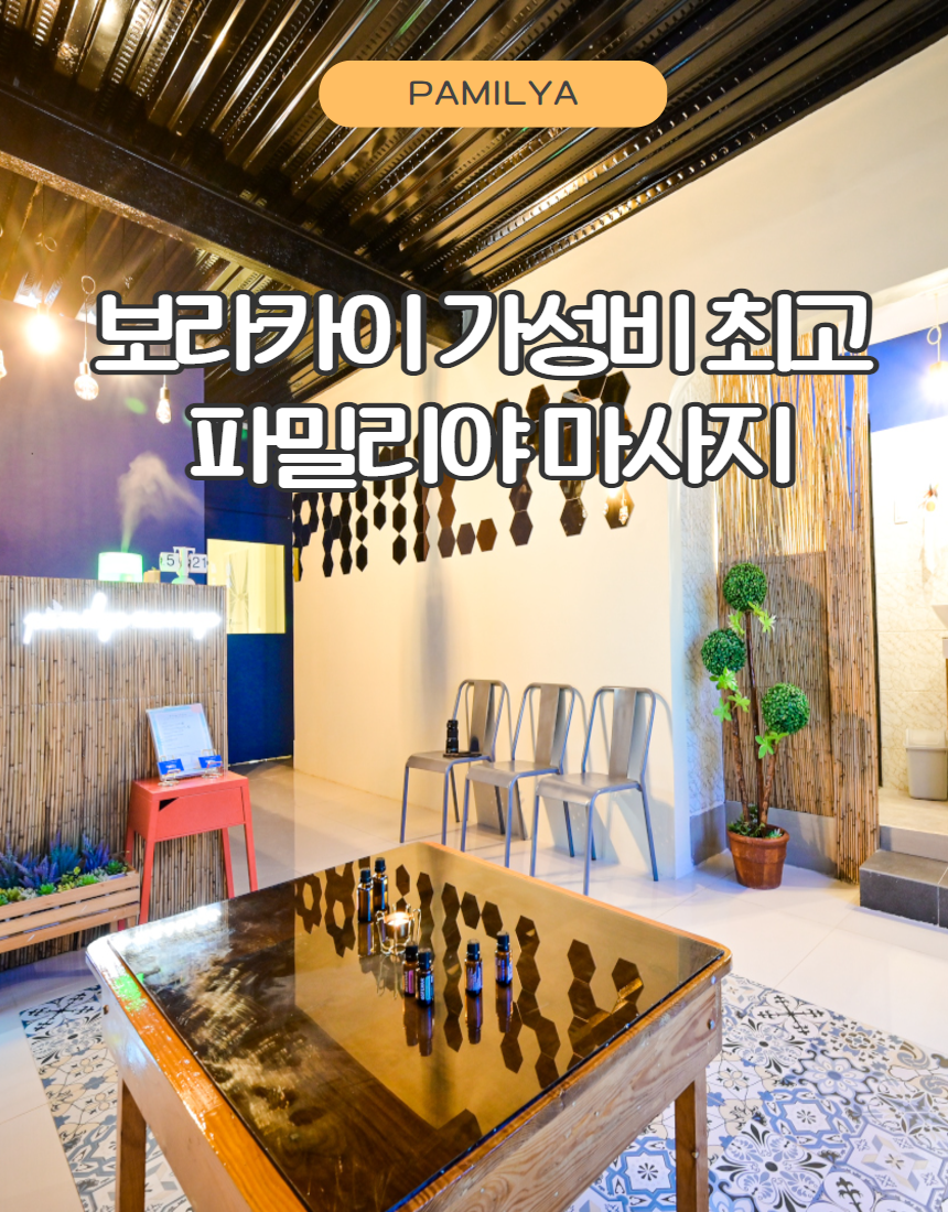 [보라카이마사지] 파밀리야 마사지 (골드 커스터마이즈 아로마 노니 90분) : 보라카이프린스