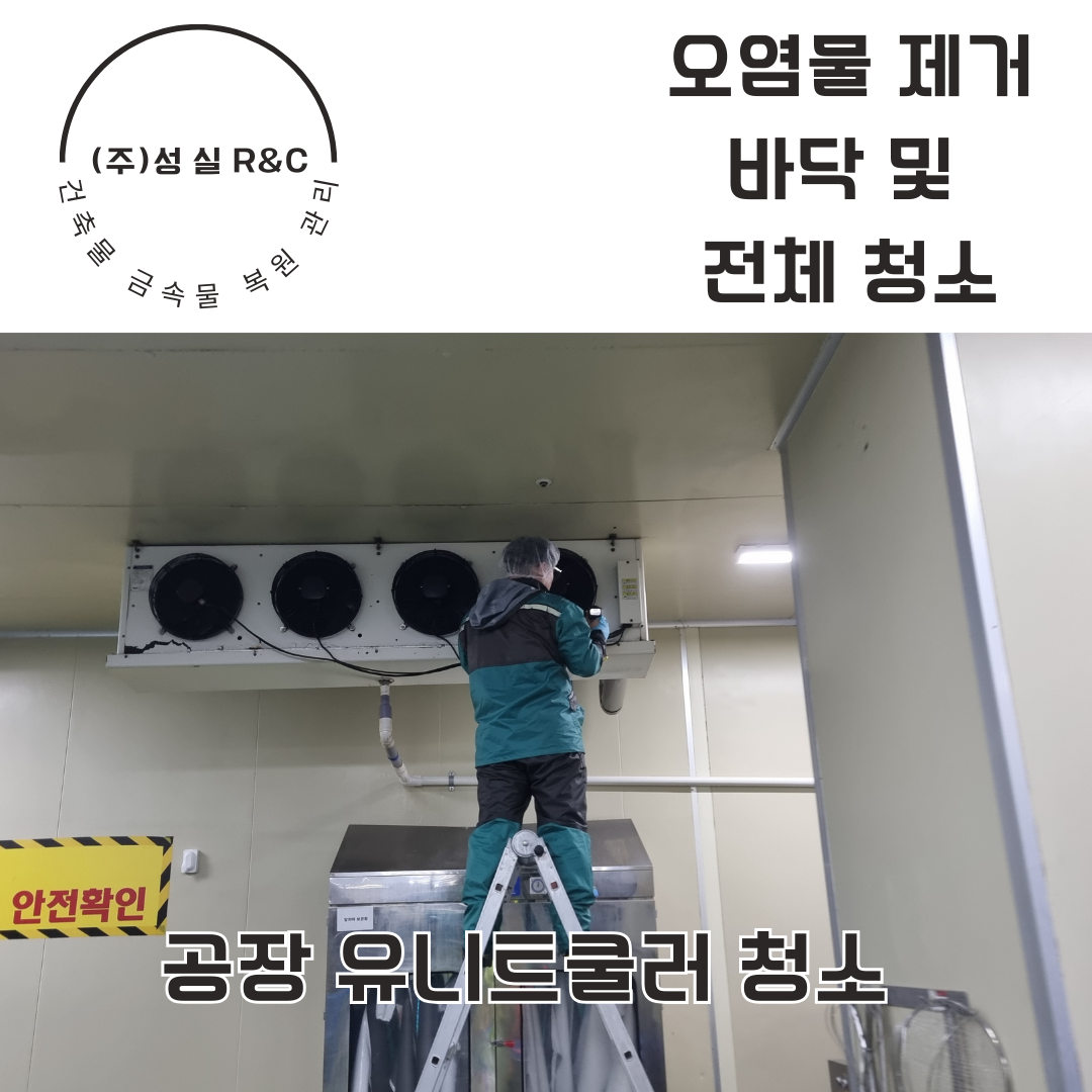 시흥 식품 공장 오염물 전체 청소 전문 업체 : 종합청소전문성실환경