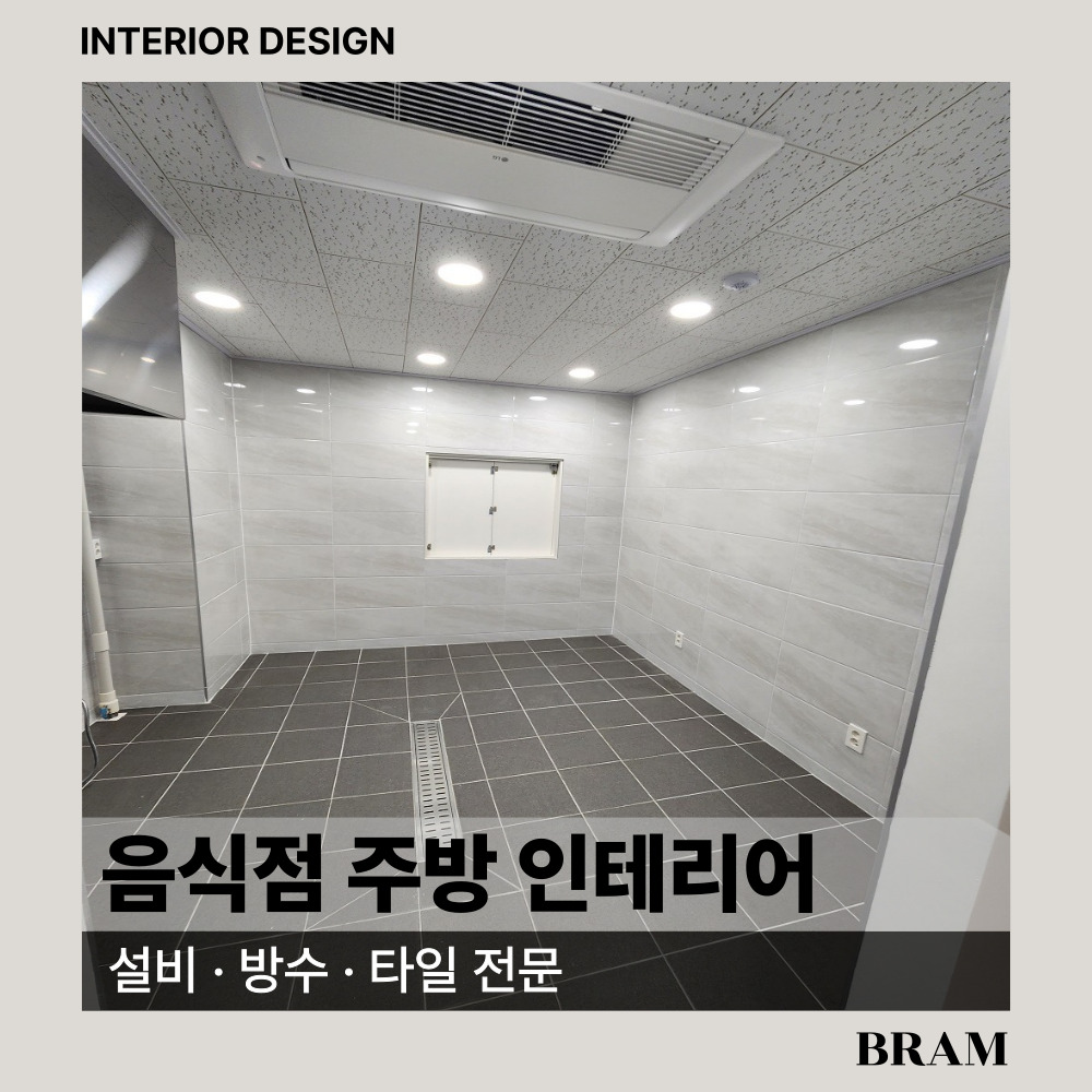 음식점인테리어 주방공사 주방인테리어 설비 방수 타일 공사 : BRAM