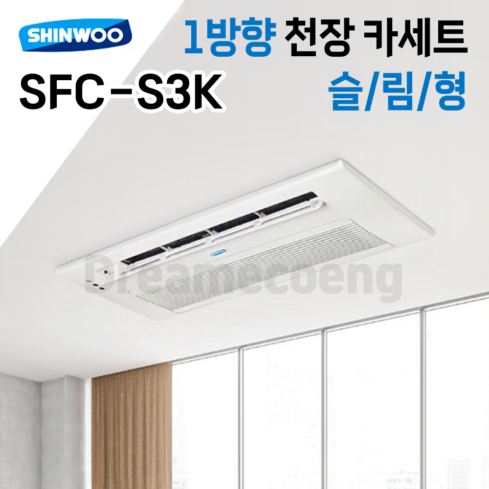 신우공조 1way 천장형카세트 슬림형 SFC-S3K 팬코일 유니트 FCU 중앙제어 냉난방 : 드림에코이엔지