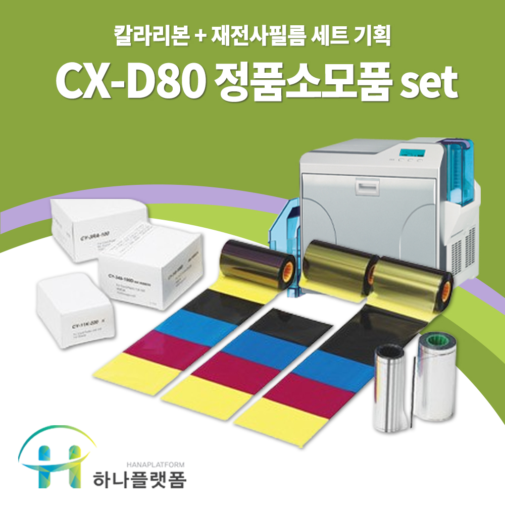 재전사카드프린터 DNP CX-D80 리본+필름세트 소모품 : 카드프린터 하나플랫폼