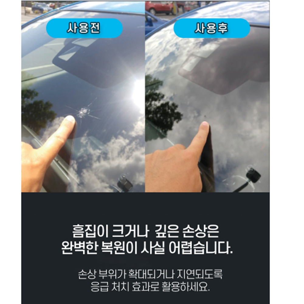 전면유리돌빵 땜빵 차 앞유리 금 깨진 흠집 복원 : 다온H