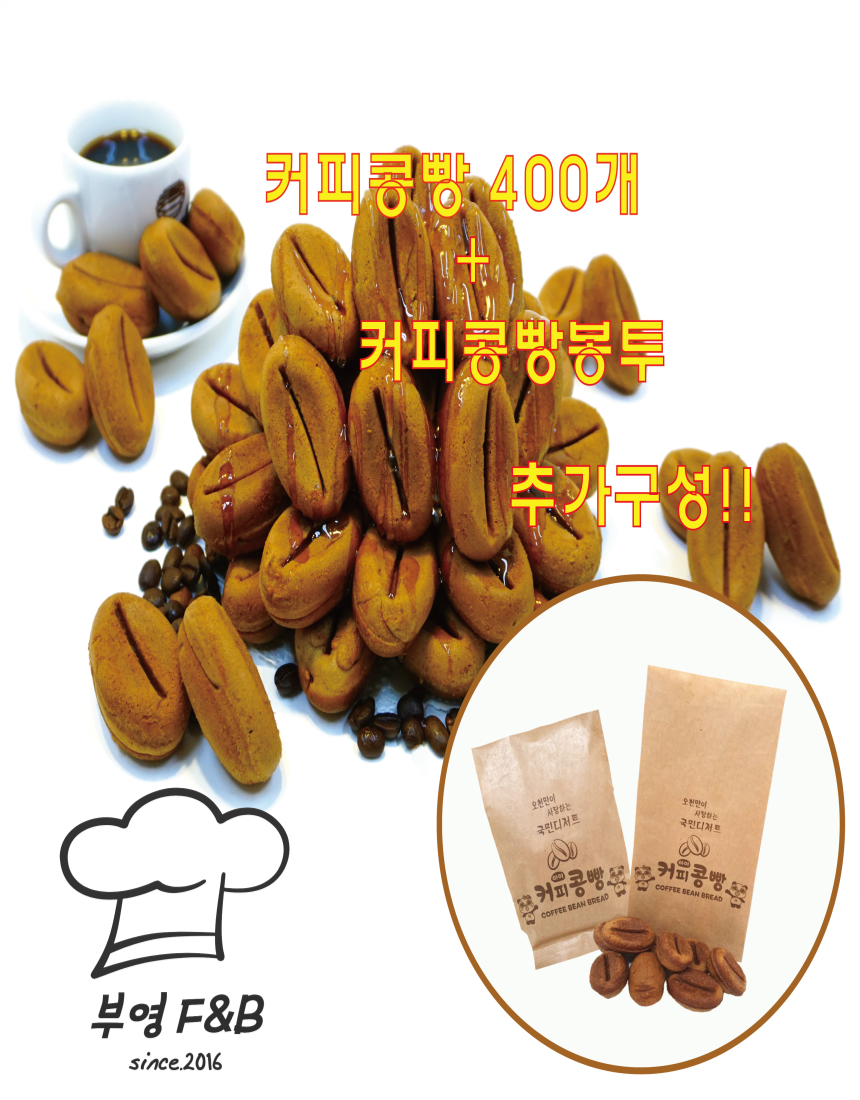 커피콩빵 완제품 (400개) 카페 디저트 강릉커피콩빵 : 부영에프앤비